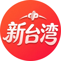 新台湾